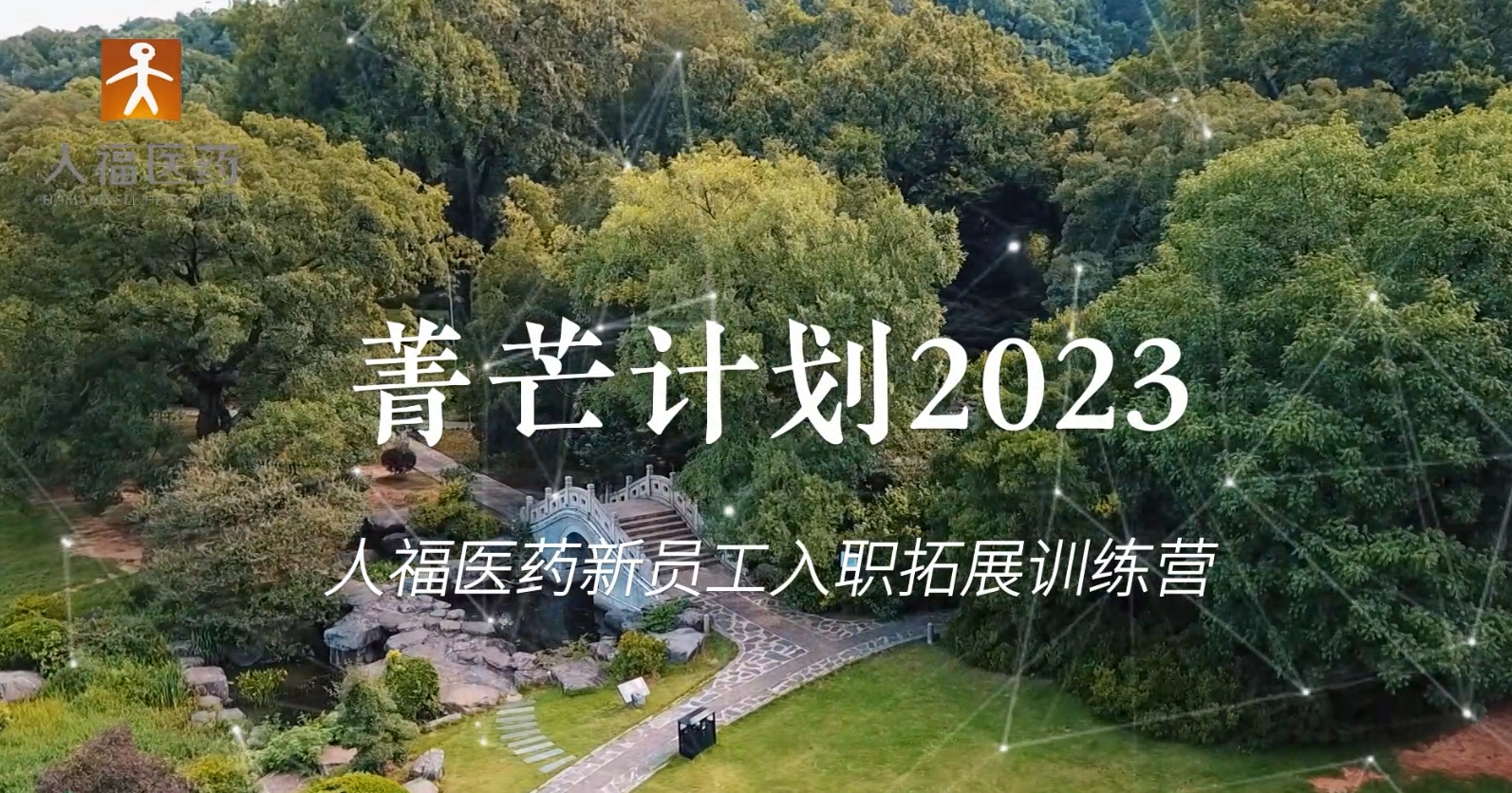 青芒计划2023-好体育全站app新员工入职拓展训练营